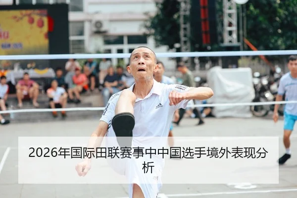 2026年国际田联赛事中中国选手境外表现分析