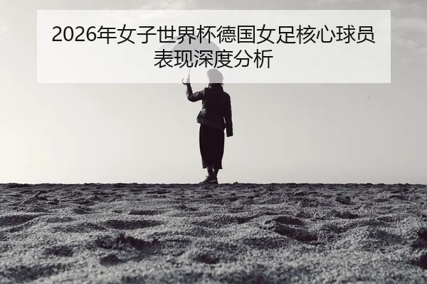 nian-nv-zi-shi-jie-bei-de-guo-nv-zu-he-xin-qiu-yuan-biao-xian-shen-du-fen-xi-2-928.jpg