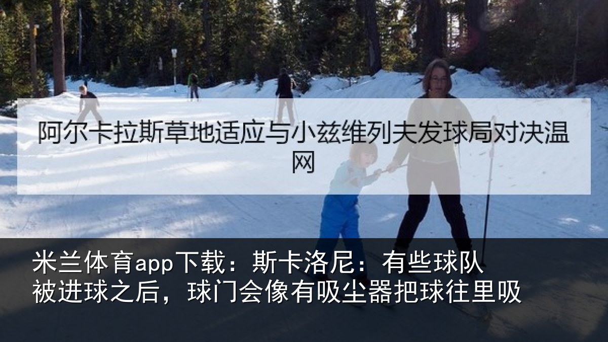 米兰体育app下载:斯卡相关情况球之相关情况器把球往里吸