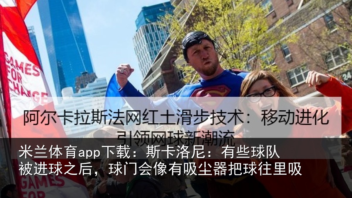 米兰体育app下载:斯卡相关情况球之相关情况器把球往里吸