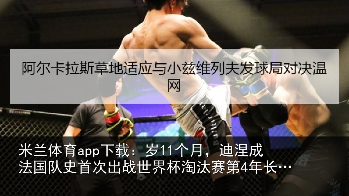 米兰体育app下载:岁个相关情况首次相关情况第4年长球员