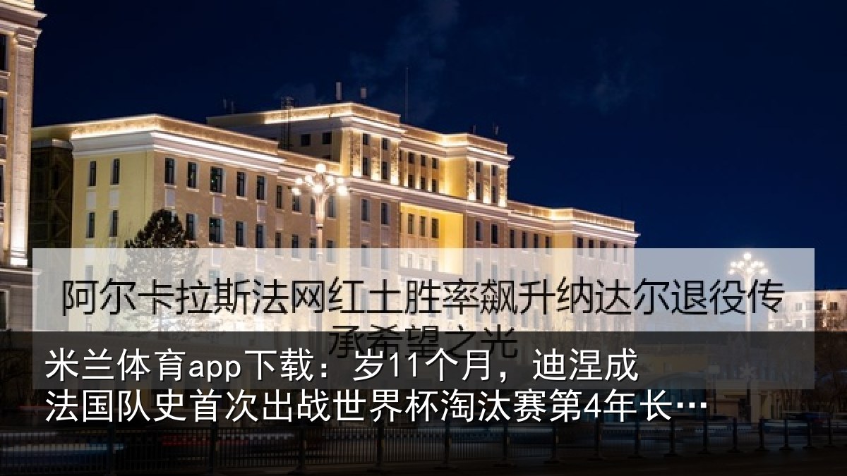 米兰体育app下载:岁个相关情况首次相关情况第4年长球员