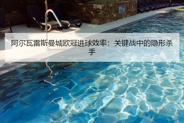 a-er-wa-lei-si-man-cheng-ou-guan-jin-qiu-xiao-lv-guan-jian-zhan-zhong-de-yin-xing-sha-shou-3-939.jpg