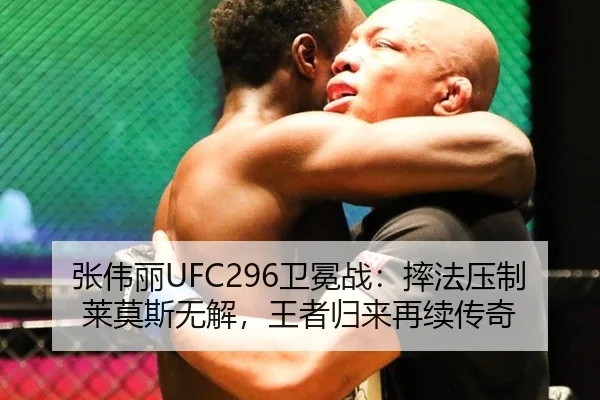 张伟丽UFC296卫冕战：摔法压制莱莫斯无解，王者归来再续传奇