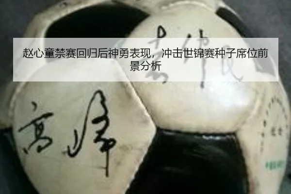 赵心童禁赛回归后神勇表现，冲击世锦赛种子席位前景分析