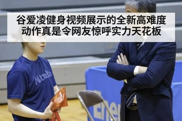 谷爱凌健身视频展示的全新高难度动作真是令网友惊呼实力天花板