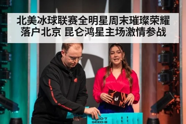 北美冰球联赛全明星周末璀璨荣耀落户北京 昆仑鸿星主场激情参战