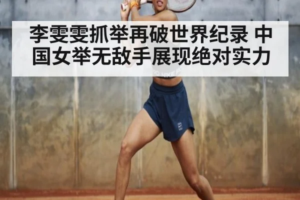 李雯雯抓举再破世界纪录 中国女举无敌手展现绝对实力