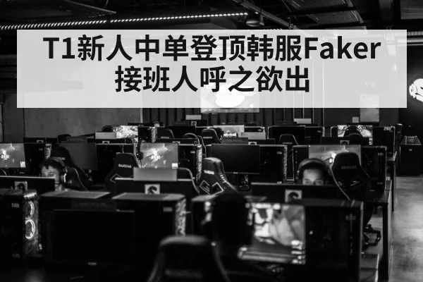 T1新人中单登顶韩服Faker接班人呼之欲出